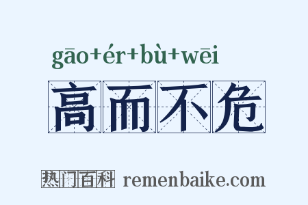 高而不危是什么意思的图片